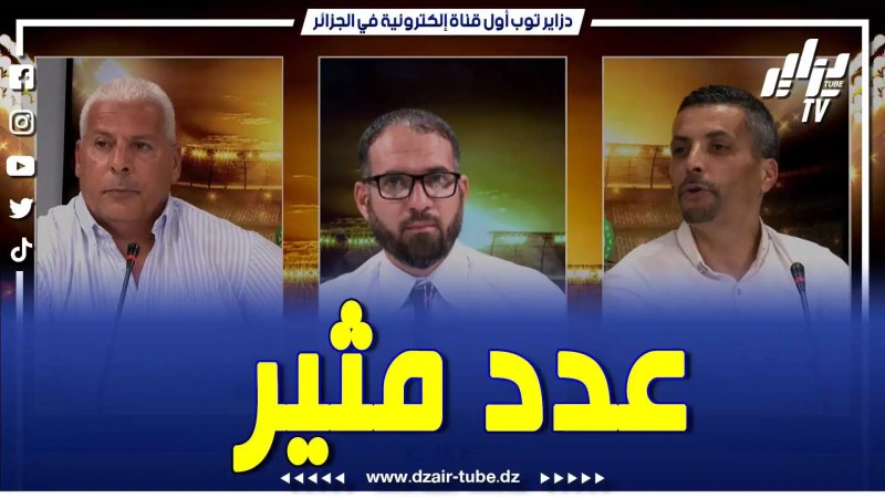 بالفيديو: حصة نارية وتصريحات مثيرة في برنامج دزاير سبور.. الجزائر تصفع الكاف .. وتكشف حقيقة الفساد داخلها