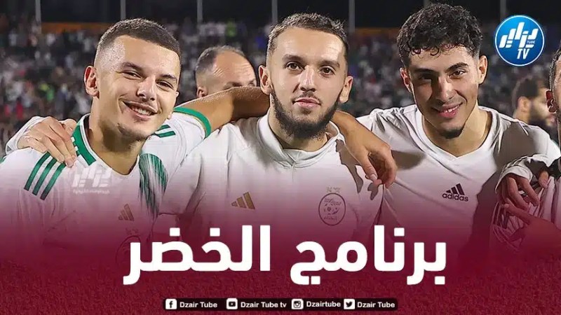 برنامج المنتخب الجزائري في بطولة أمم إفريقيا
