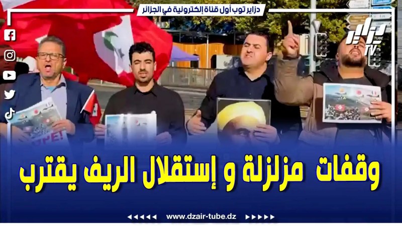 بالفيديو: أصعب وأخطر تحرك على المخزن .. النهاية .. الريف يقترب من تحقيق الاستقلال من المحتل المغربي