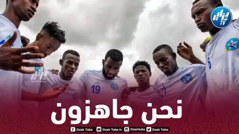 الإتحاد الصومالي يستقبل الجزائر في هذا الملعب
