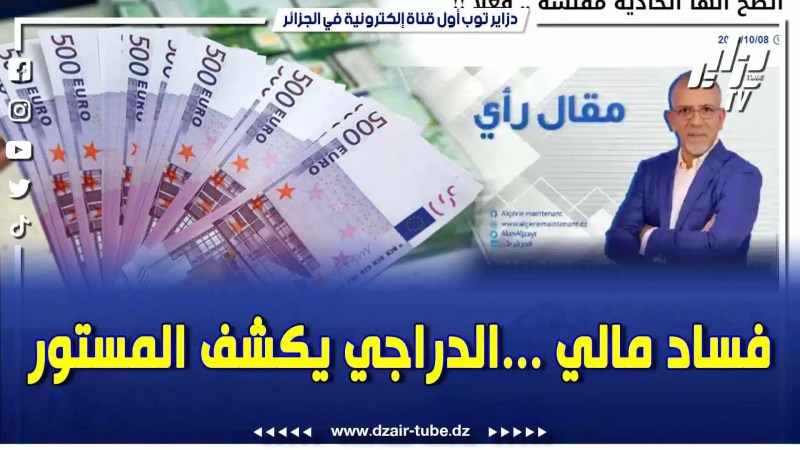 بالفيديو: حفيظ دراجي يفجر قنبلة .. فساد مالي في الهيئة الكروية في السنوات الأخيرة ..تابعوا الحقيقة كاملة