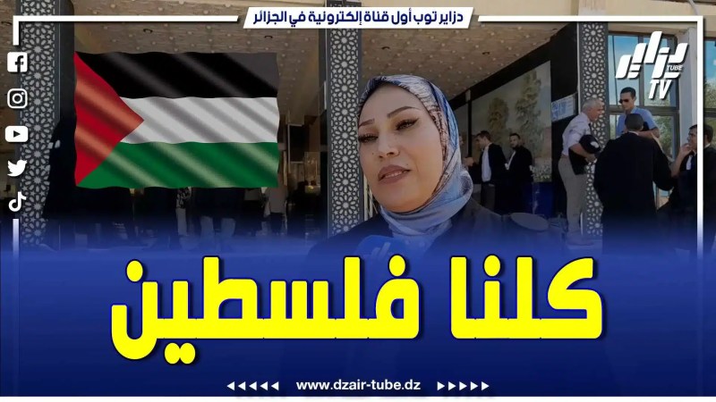 بالفيديو: كلنا مع فلسطين.. هكذا تضامن المحامون بولاية المدية نصرة للقضية العادلة