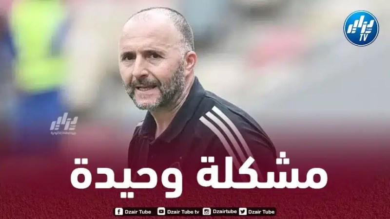 مشكلة وحيدة في تشكيلة الخضر قبل إنطلاق كأس أمم إفريقيا