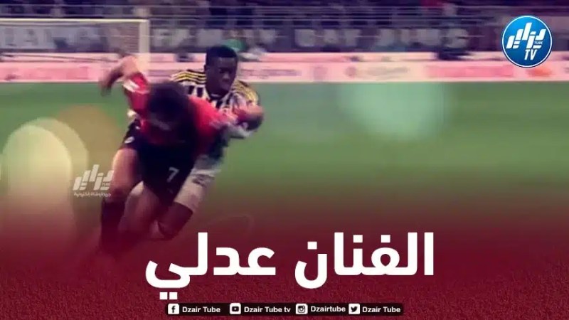 بالـفيديو..شاهد كيف تلاعب عدلي بلاعب يوفنتوس