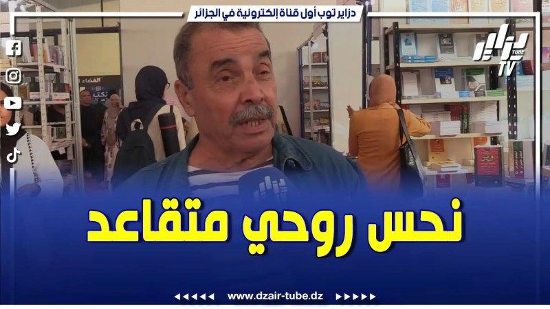 بالفيديو: الفنان عبد الحميد رابية يتحدث عن سبب غيابه مؤخرا .. أنا راني نحس روحي متقاعد إداريا و مذابيا المنتجين يتواصلو معانا ليستفيد منا الجيل الجديد