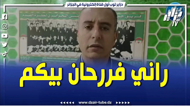 بالفيديو : رئيس الفاف الجديد صادي بعد زيارته ملعب 05 جويلية.. “راني فرحان الملعب راهو في أبهى حلة بفضل كفاءات جزائرية والفاف تثمن وتشجع هذا العمل وترافقكم في كل كبيرة وصغيرة”