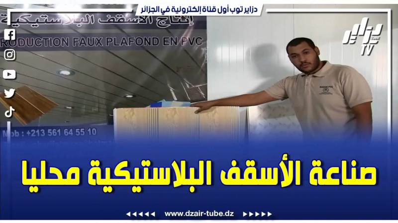 بالفيديو: من سطيف قصة  نجاح رائعة لمستثمر في صناعة الأسقف البلاستيكية..و هذه هي رسالته
