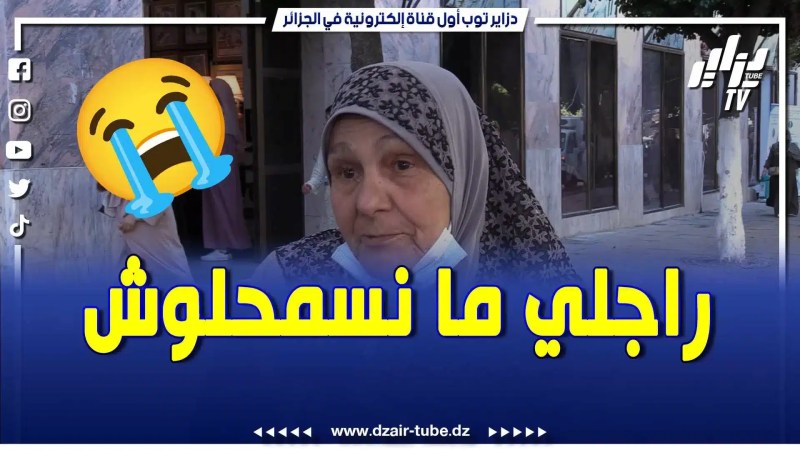 بالفيديو: مؤثر جدا .. راجلها خلالها ولادها صغار كي كبرتهم وحدها او دا الورث ما تفكرش ولادو وأنا ما نسمحلوش