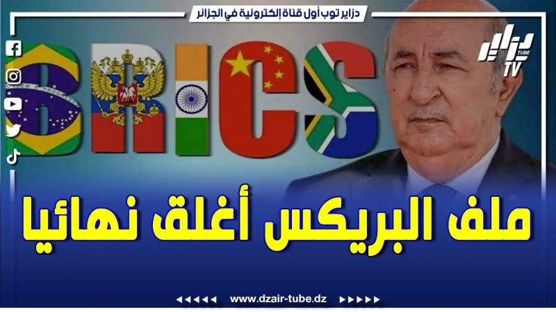 بالفيديو: هكذا وضع الرئيس تبون نهاية لقصة البريكس التي  أصبحت  من الماضي.. الرئيس ينظر إلى الأمام لبناء قوة إقتصادية بإمكانات الجزائر الهائلة