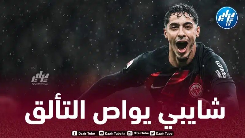 شايبي يواصل التألق مع آينتراخت فرانكفورت