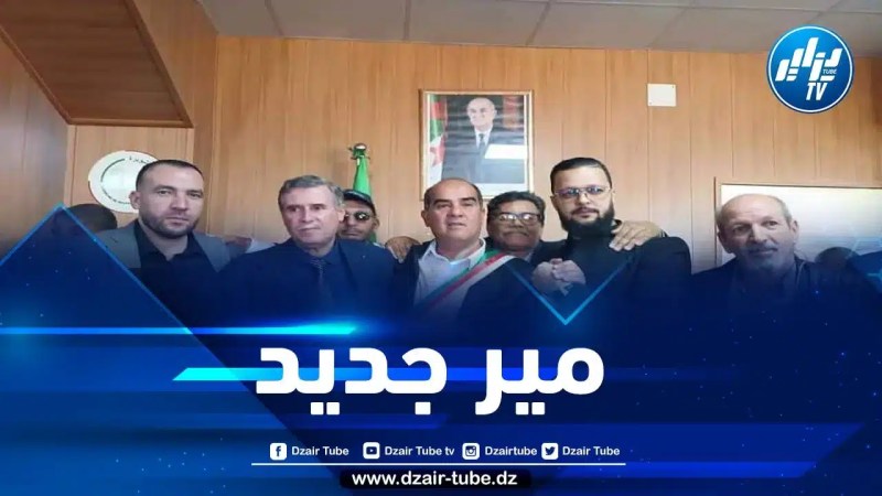 المجلس الشعبي البلدي لبلدية البويرة يستأنف مهامه وينتخب “مير” جديد