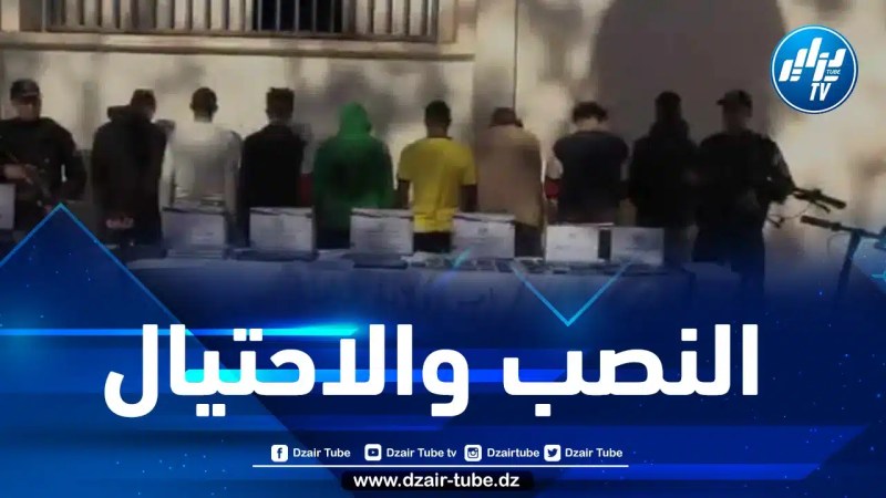 تيارت: تفكيك شبكة إجرامية مختصة في النصب والاحتيال عبر مواقع التواصل