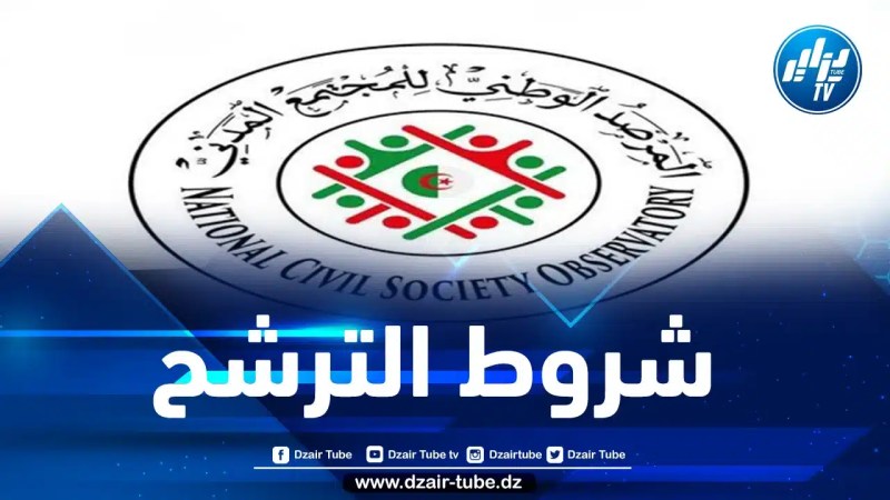 فتح باب الترشح لعضوية المرصد الوطني للمجتمع المدني