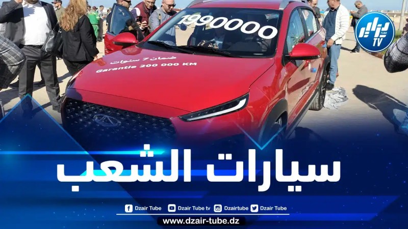 في حفل ضخم…”شيري” تعلن عن إطلاق سياراتها في الجزائر بأسعار مغرية ومواصفات عالمية