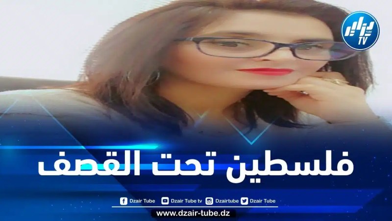 فلسطين تحت القصف وتحت اللثام… بقلم مريم عرجون