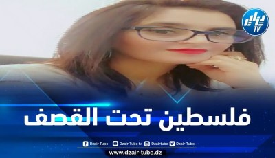 فلسطين تحت القصف وتحت اللثام… بقلم مريم عرجون