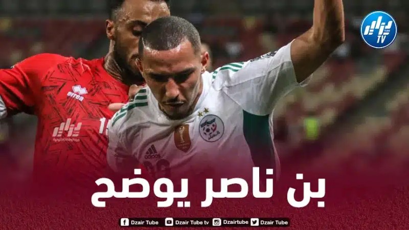 بن ناصر ينهي الجدل حول إمكانية مشاركته في بطولة أمم إفريقيا المقبلة