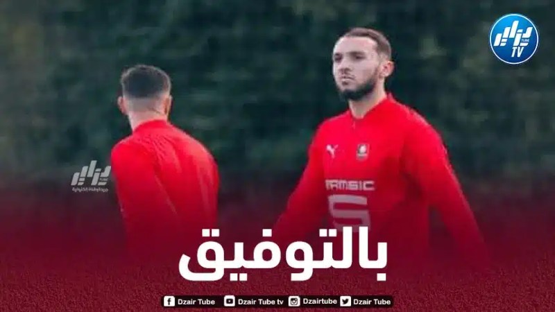غويري ينضم إلى تدريبات “رين” استعدادا لمواجهة “ريمس”