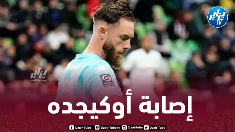 مدرب ميتز:”أوكيدجة أصيب على مستوى الكاحل، ووضعه حساس”