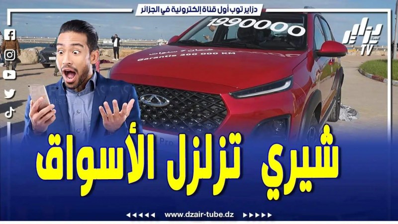 بالفيديو: الشعب كلو فرحان زكارة ف السماسرية.. أقوى تقرير لقناة دزاير توب.. سيارة الشعب شيري تزلزل الأسواق