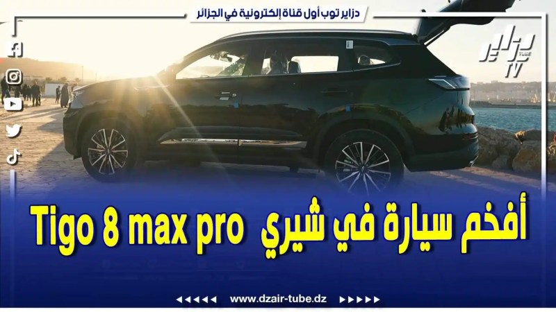 بالفيديو: لن تصدق سعرها .. أفخم سيارة في الجزائر في سلسلة Tigo .. أنواع سيارات شيري التي ستسوق في الجزائر