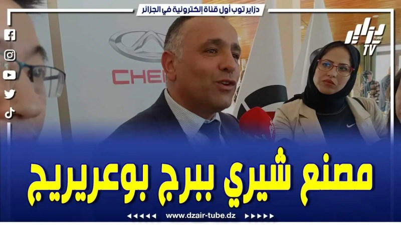 بالفيديو: الخبر لي راح يفجر سوق السيارات.. مصنع شيري ببرج بوعريريج وسننتج 100 ألف سيارة