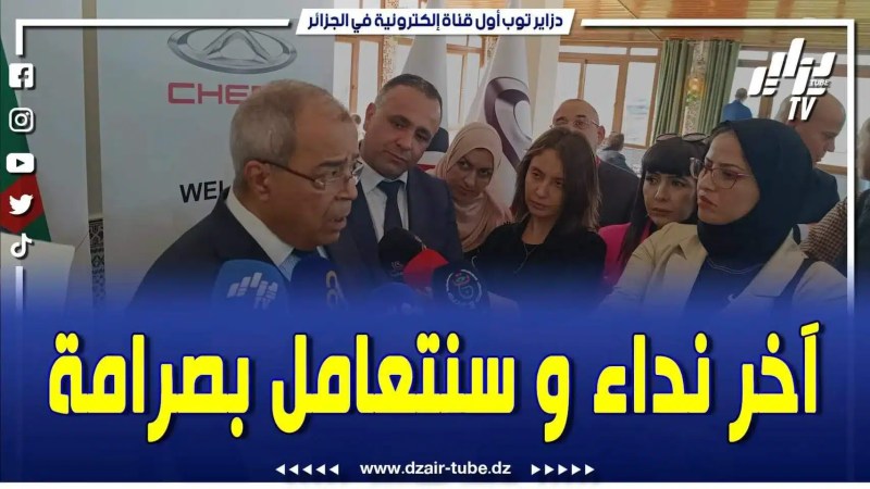 بالفيديو: وزير الصناعة يحذر المتعاملين المتحصلين على رخص إستيراد السيارات المتقاعسين