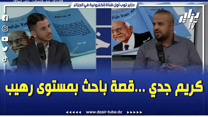 بالفيديو: لن تصدق عدد الكتب التي قرأها الباحث كريم جدي في حياته .. عدد رهيب جدا