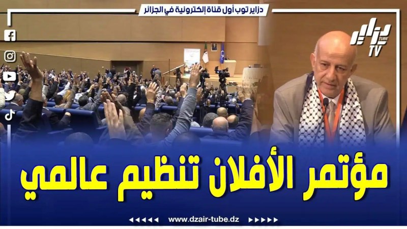بالفيديو: لأول مرة في تاريخ الأفلان.. تنظيم عالمي وقطيعة مع الممارسات الفاسدة