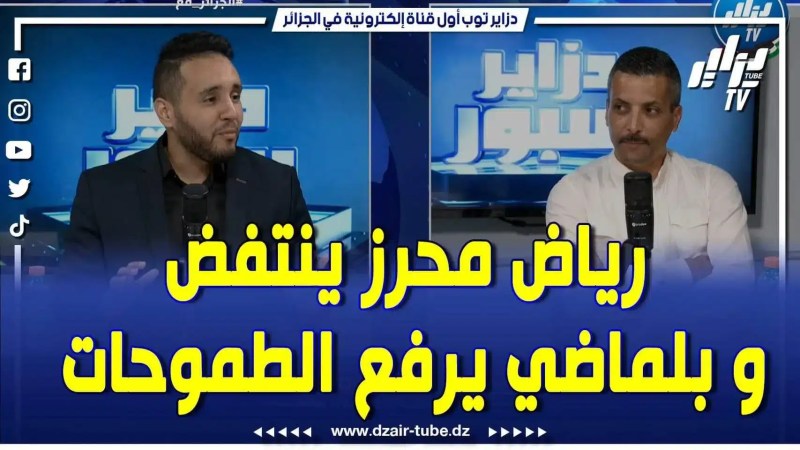 بالفيديو: عدد مثير من برنامج دزاير سبور حول حظوظ الخضر في تصفيات كأس العالم وعن تصريحات محرز اتجاه ذلك