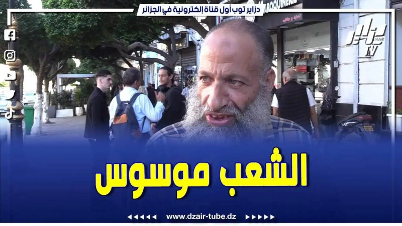 بالفيديو: علاش الجزائري ميحبش يروح عند الطبيب النفساني .. شغل شعب موسوس مايحبش تقولوا راك مريض