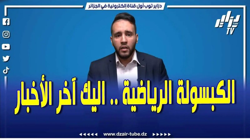 بالفيديو: الكبسولة الرياضية لدزاير توب ترصد لكم خرجة بلماضي في الندوة الصحفية .. الخضر لم يقنعوا رغم الفوز