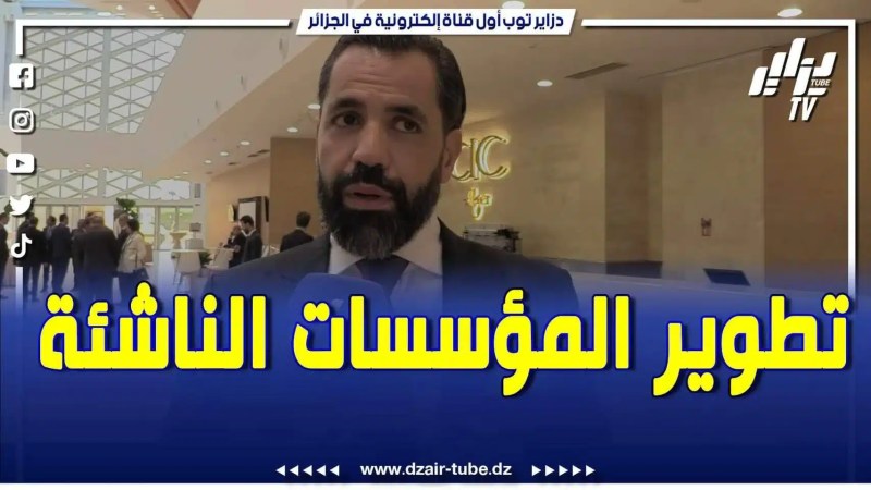 بالفيديو: جليل لزبار مسير شركة يتكلم عن طرق تكوير المؤسسات الناشئة ودعمها