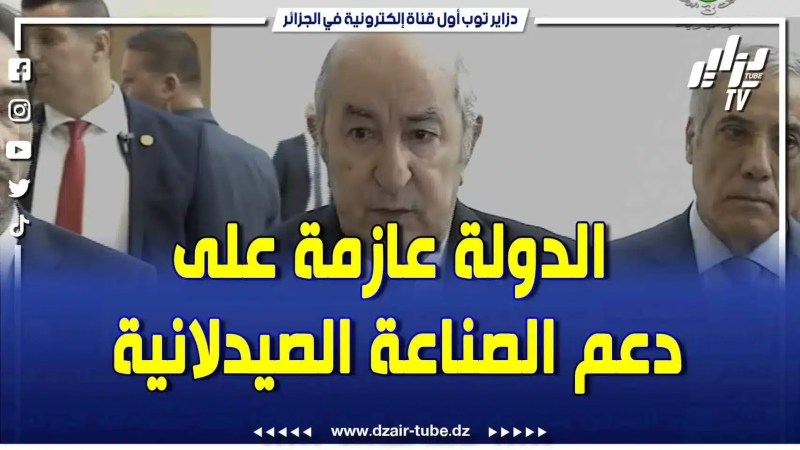 بالفيديو: رئيس الجمهورية عبد المجيد تبون عن الصناعة الصيدلانية .. الدولة راهي معولة دعم هذي الصناعة