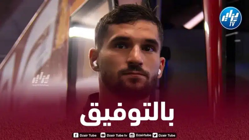 وفقا لصحيفة ”لاغازيتا ديلو سبورت” الإيطالية….عوار مرشح للمشاركة أساسيا في المواجهة النارية أمام لاتسيو