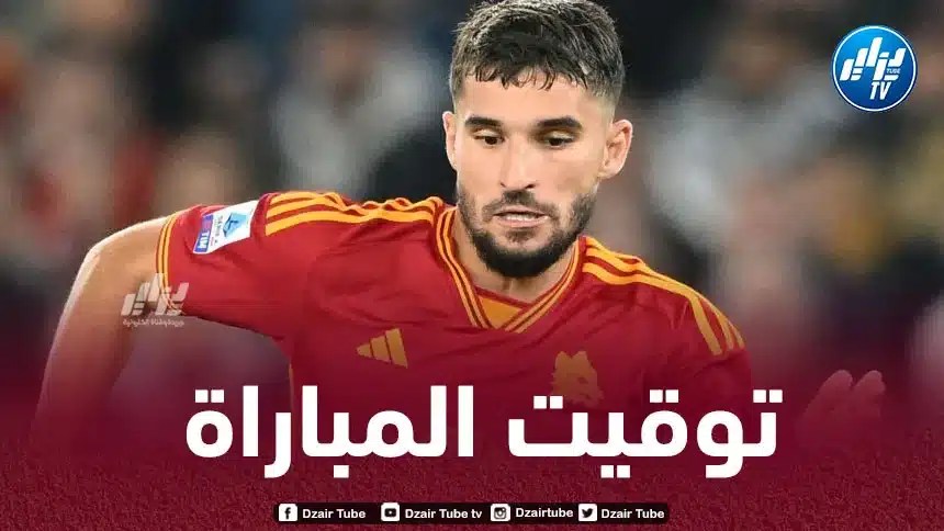 تـوقيت مباراة روما و أودينيزي..و القنوات الناقلة