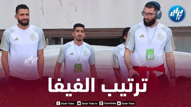الفيفا تكشف عن الترتيب الجديد للمنتخب الجزائري
