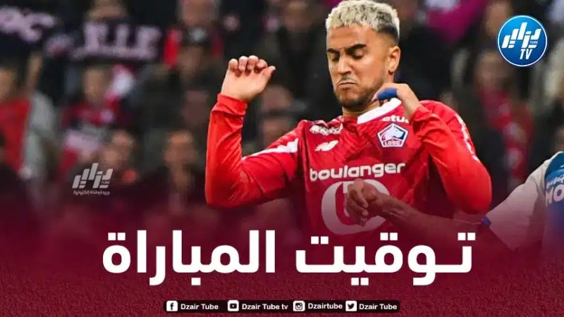 تـوقيت مباراة ليل و سلوفان براتيسلافا…و القنوات الناقلة