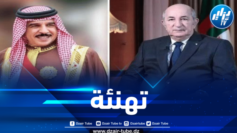 ملك البحرين يهنئ الرئيس تبون بمناسبة الذكرى الـ 69 لإندلاع الثورة التحريرية