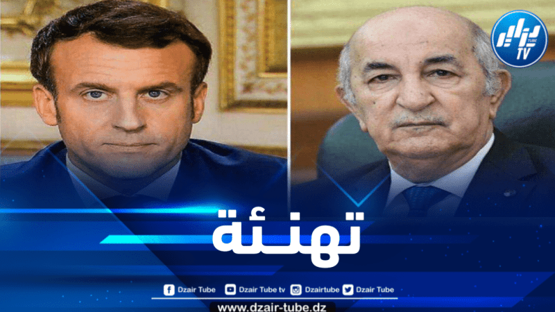 ماكرون يهنئ الرئيس تبون بمناسبة إحياء الذكرى الـ 69 لإندلاع الثورة التحريرية 