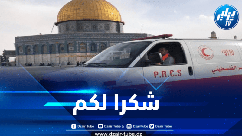 الهلال الأحمر الفلسطيني: المساعدات الإنسانية الجزائرية ستساهم في صمود المنظومة الصحية ونشكرهم على ذلك