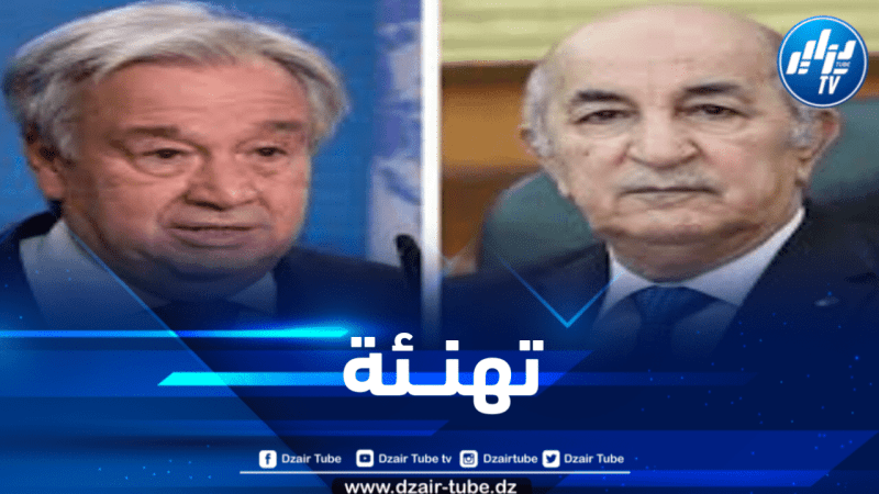 الأمين العام للأمم المتحدة يهنئ رئيس الجمهورية بمناسبة إحياء الذكرى الـ69 للثورة التحريرية 