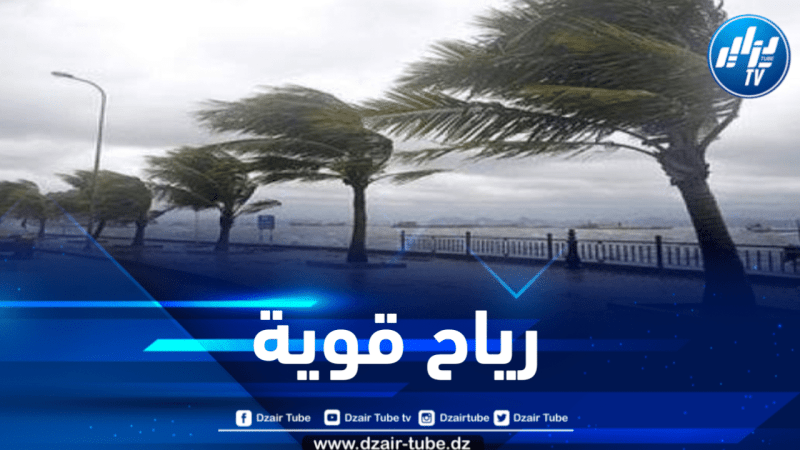 رياح قوية على هذه الولايات