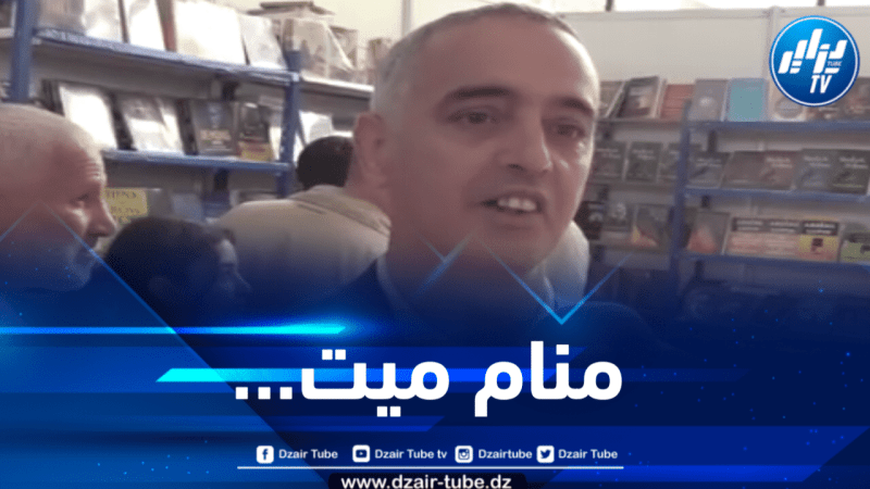 رواية “منام ميت” للإعلامي رفيق موهوب تحقق رواجا واسعا بالصالون الدولي للكتاب