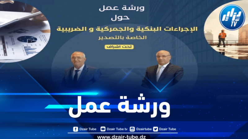 وزارة التجارة تنظم ورشة عمل حول الإجراءات الخاصة بعملية التصدير غداً الثلاثاء