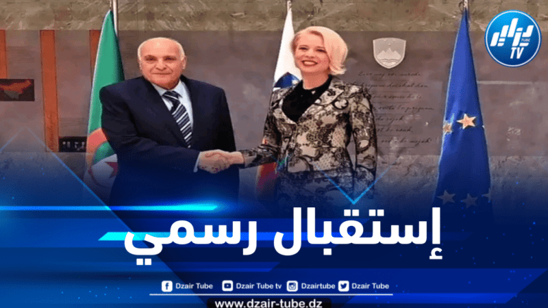 عطاف يحظى بإستقبال رسمي من طرف رئيسة المجلس الوطني السلوفيني 