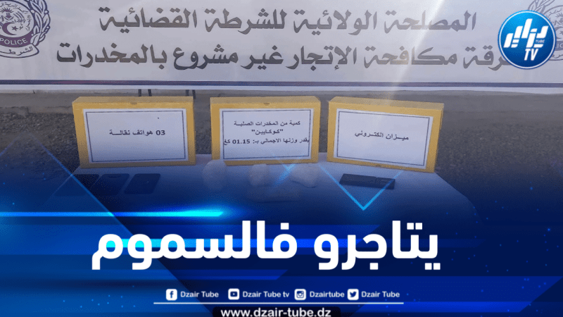 باتنة: الإطاحة بشبكة إجرامية وحجز أزيد من كيلوغرام من الكوكايين 