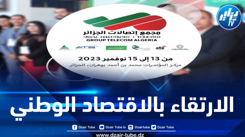 مجمع اتصالات الجزائر يشارك في معرض ومؤتمر شمال أفريقيا للطاقة والهيدروجين 