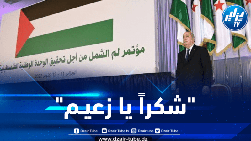 سفارة فلسطين لدى الجزائر تشكر الرئيس تبون نظير دعمه المتواصل للقضية الفلسطينية 