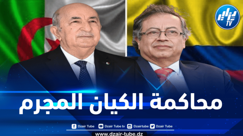 كولومبيا تدعم الرئيس تبون في متابعة الكيان الصهيوني قضائياً
